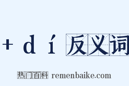 +dí反义词是什么意思的图片